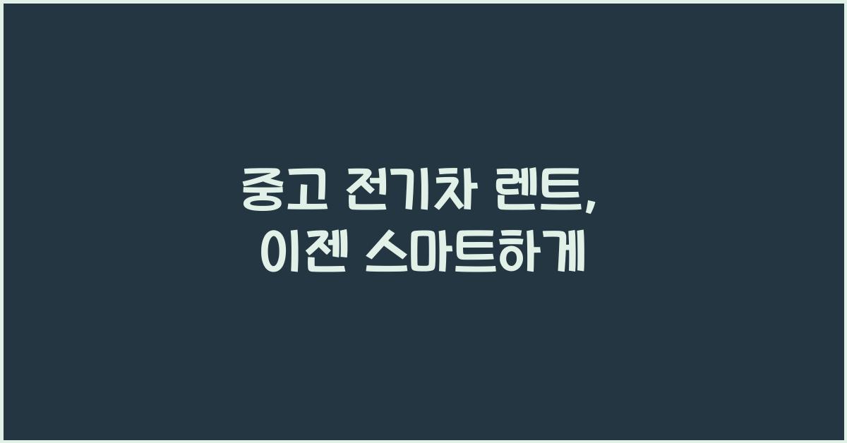 중고 전기차 렌트