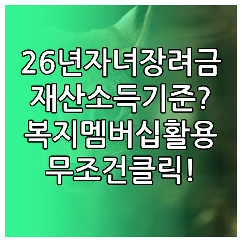 2026년 자녀장려금 소득 재산 기준..