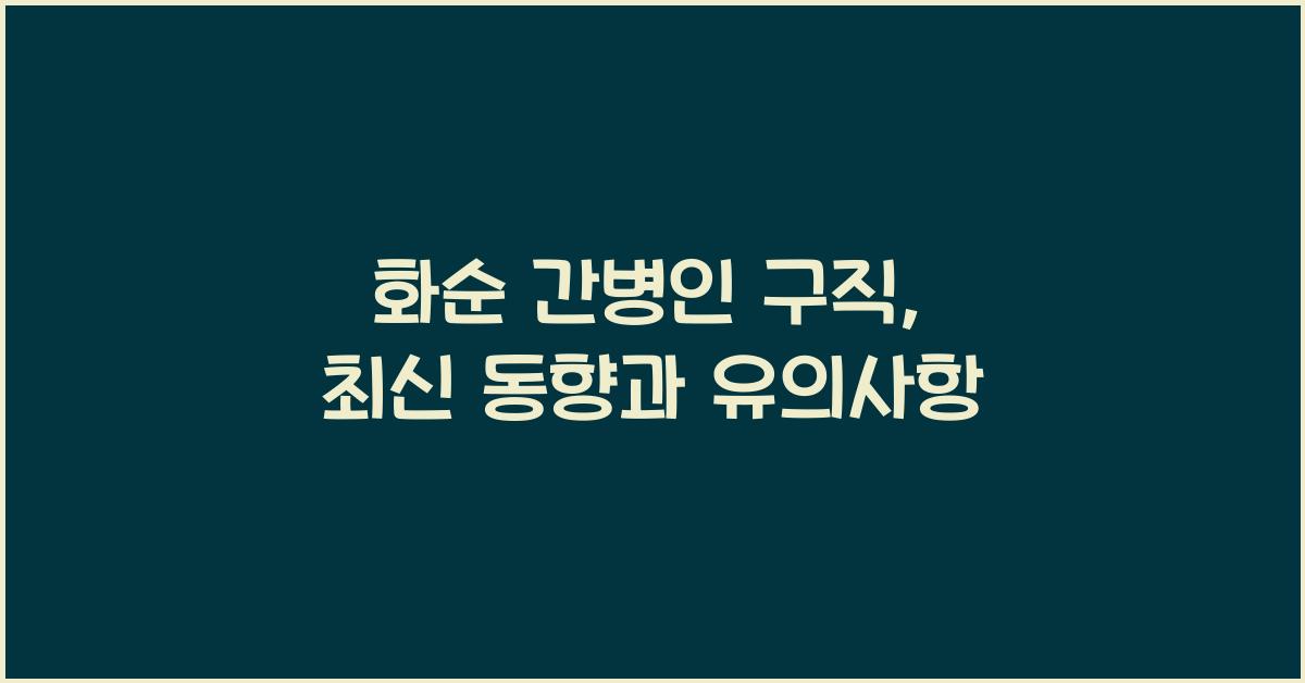 화순 간병인 구직