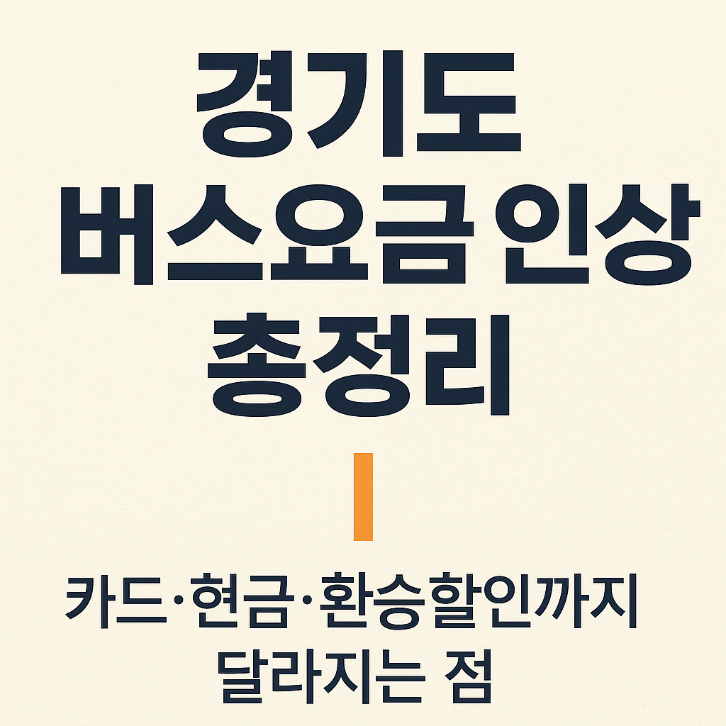 경기도 버스요금 인상 총정리|카드·현금·환승할인까지 달라지는 점