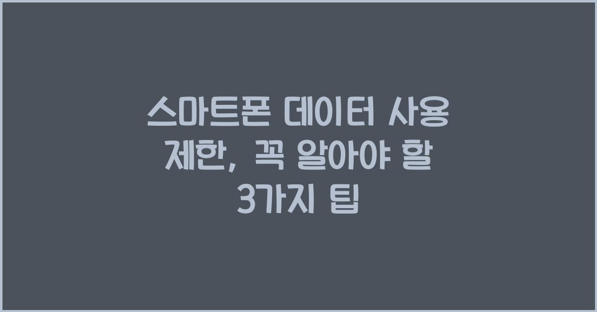스마트폰 데이터 사용 제한