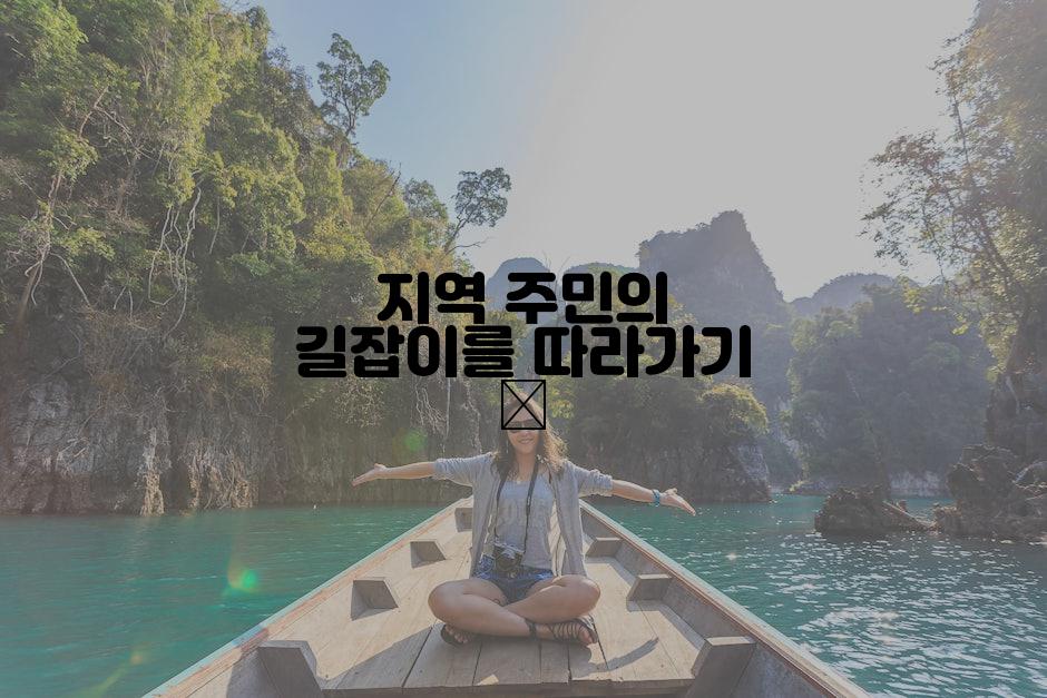 지역 주민의 길잡이를 따라가기 👣