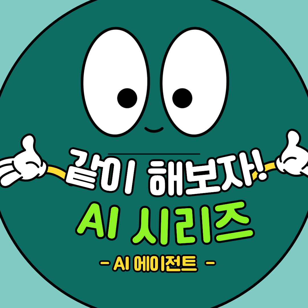 AI 에이전트가 뭐길래? 1인 기업이 지금 알아야 하는 이유