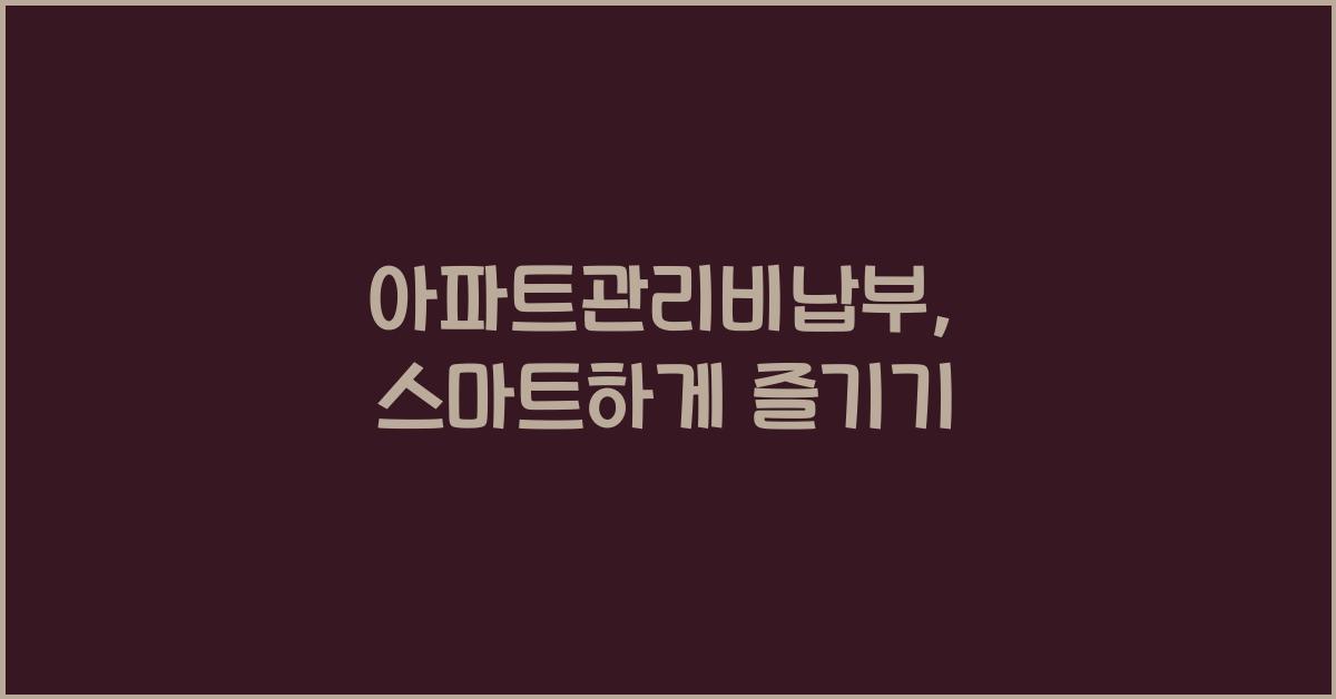 아파트관리비납부