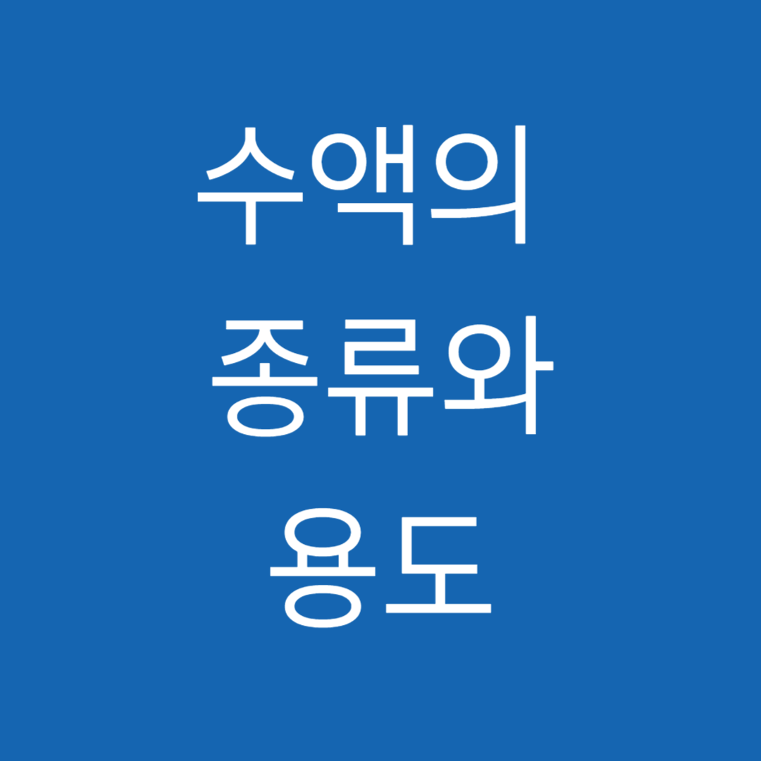 수액