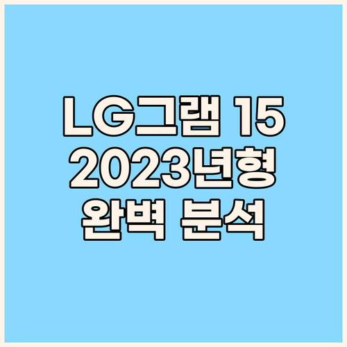 LG 그램 15 추천 가이드 2023
