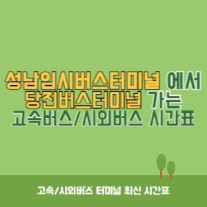 성남임시버스터미널에서 당진버스터미널 가는 시외버스 시간표 최신정보