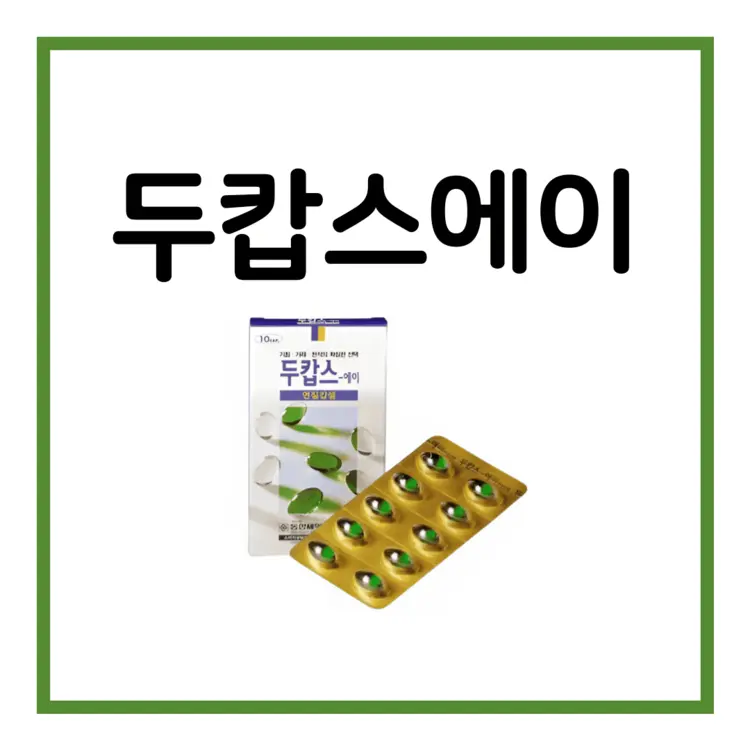 두캅스에이연질캡슐-이미지
