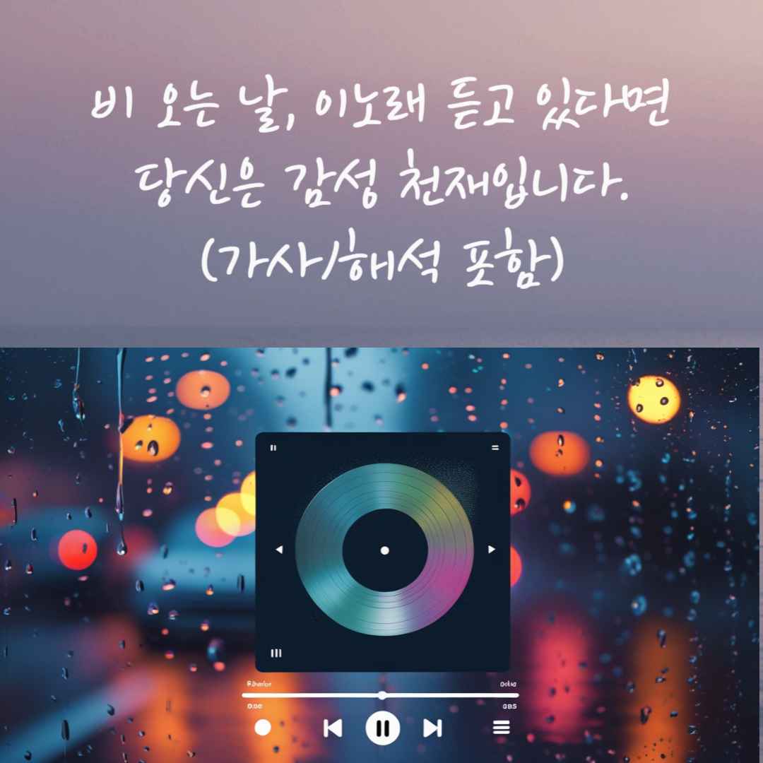 비 오는 날, 이 노래 듣고 있다면 당신은 감성 천재입니다 (가사/해석 포함)