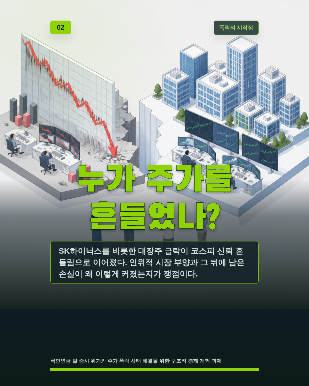 누가 주가를 흔들었나?