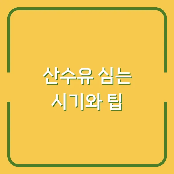 산수유 심는 시기와 팁