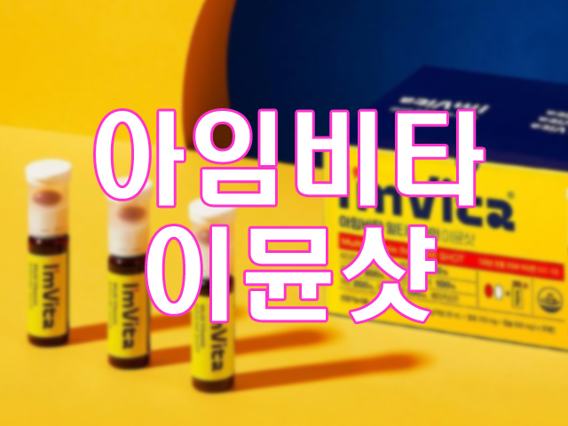 종근당-아임비타-이뮨샷-노란색-라벨이-둘러진-갈색병-3개와-노란색-바탕의-종이-패키지