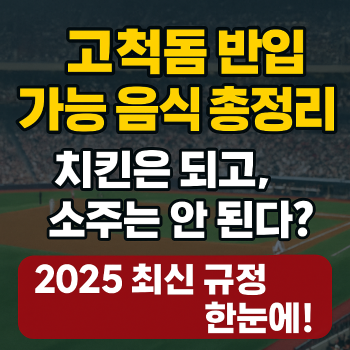 #고척돔 반입 규정고척돔 반입 규정 태그 삭제#고척 야구장 도시락고척 야구장 도시락 태그 삭제#고척스카이돔 음식 반입고척스카이돔 음식 반입 태그 삭제#2025 야구장 술 반입2025 야구장 술 반입 태그 삭제#고척 맥주 반입고척 맥주 반입 태그 삭제#야구장 음식 허용야구장 음식 허용 태그 삭제#소주 반입 금지소주 반입 금지 태그 삭제#야구장 과일 반입야구장 과일 반입 태그 삭제#고척 가방 크기고척 가방 크기 태그 삭제#돔구장 규정돔구장 규정 태그 삭제