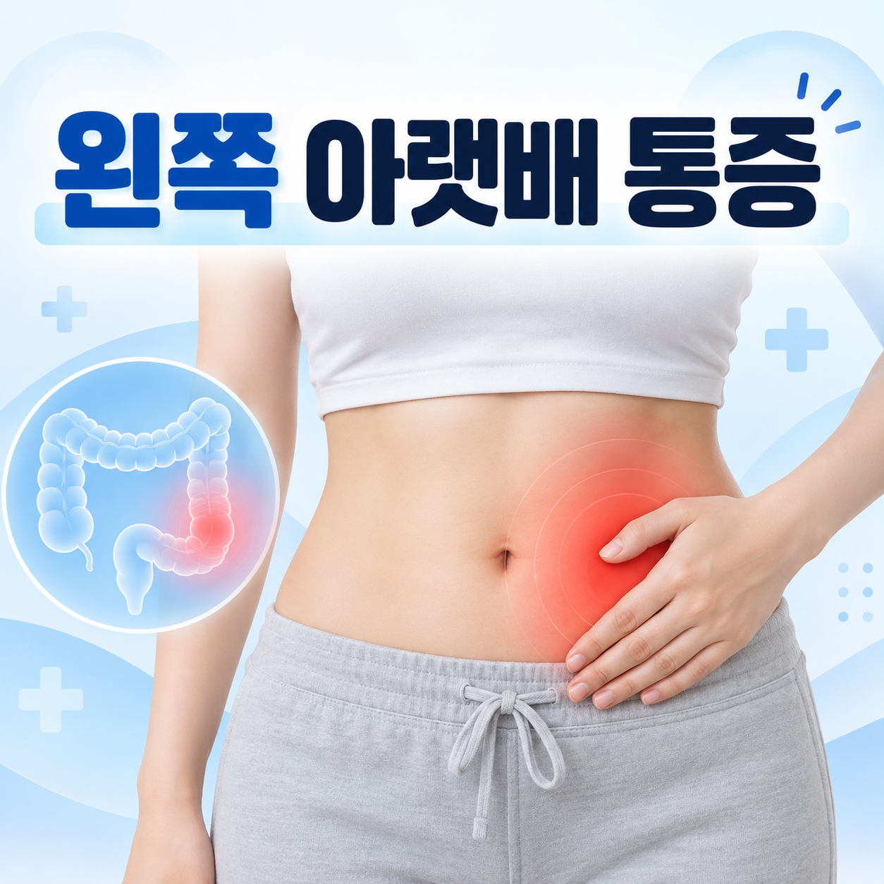 왼쪽 아랫배 통증