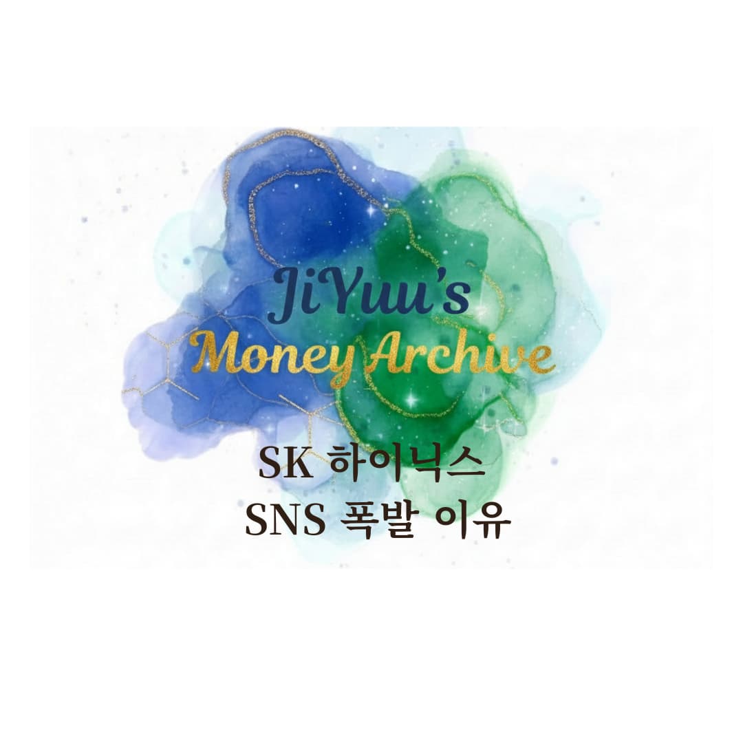 JiYuu’s Money Archive 썸네일 이미지로, SK하이닉스 주가가 SNS에서 화제가 된 이유를 안내하는 문구가 적힌 블루 그린 수채화 배경 이미지.