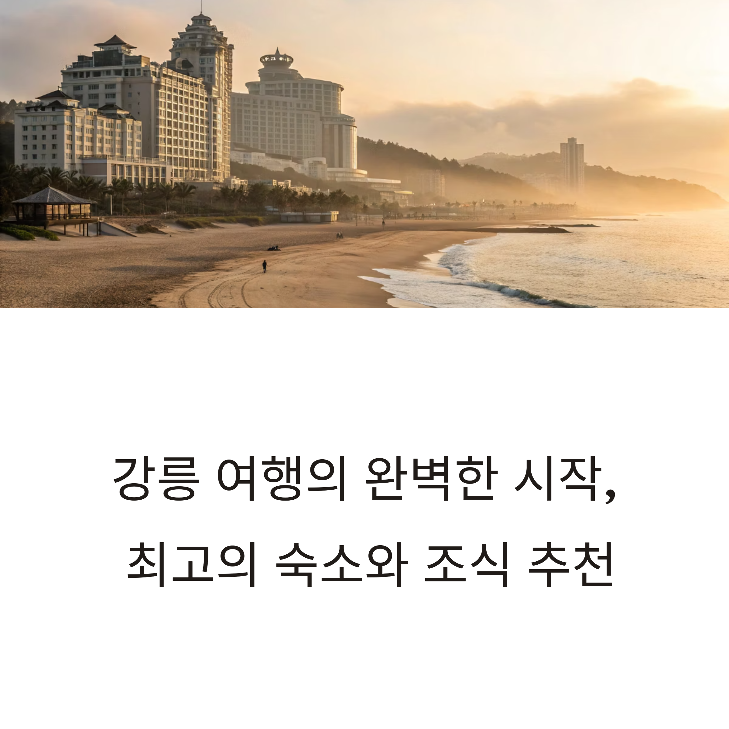 강릉 숙소 추천
