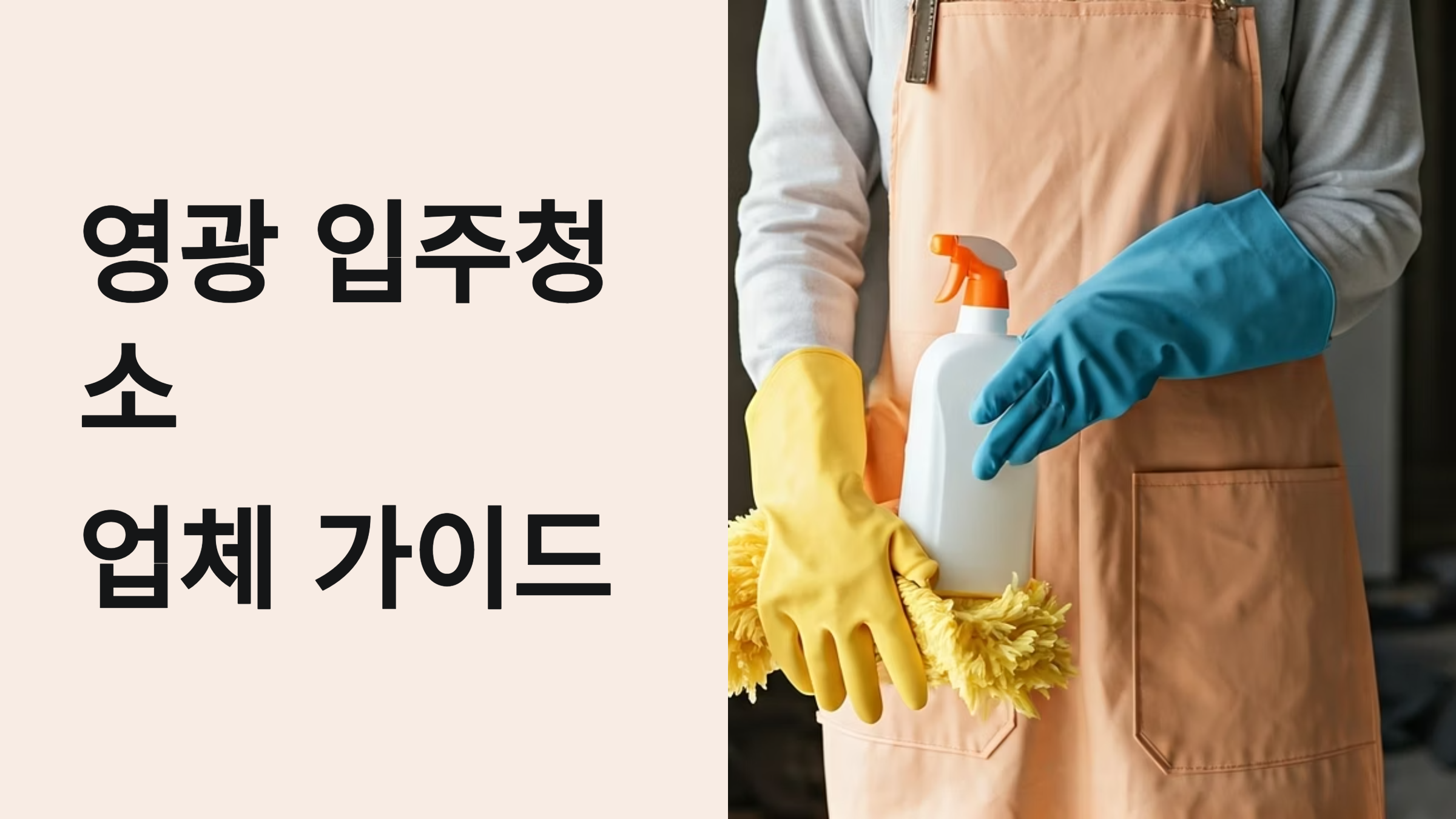 영광 입주청소 업체 대표이미지