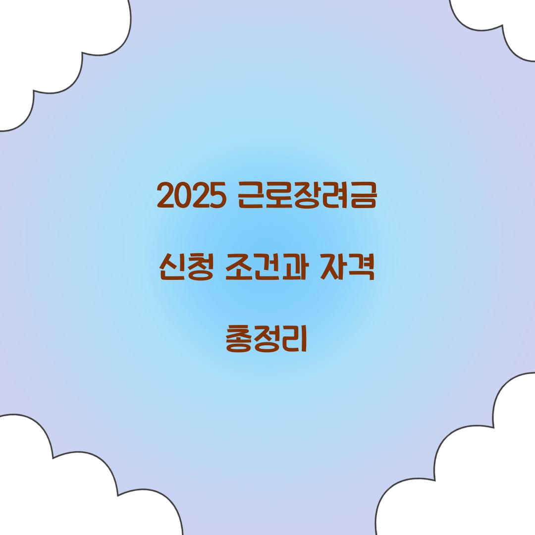 2025 근로장려금 신청 조건