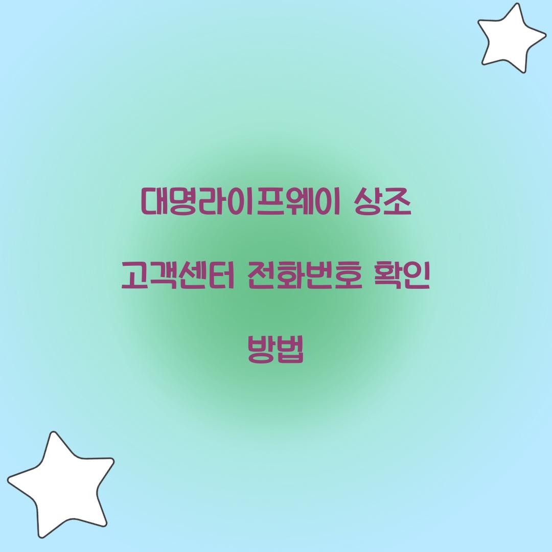 대명라이프웨이 상조 고객센터