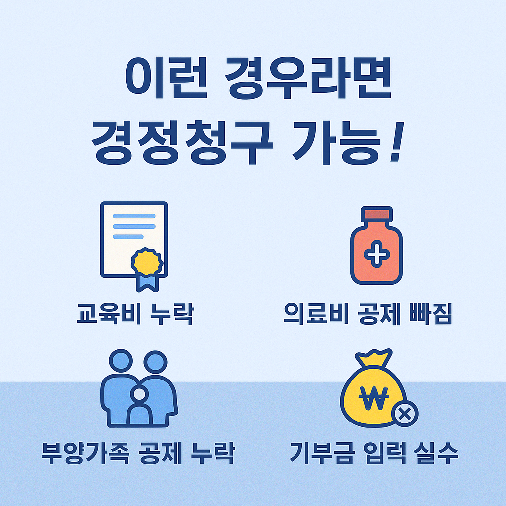 연말정산 경정청구
