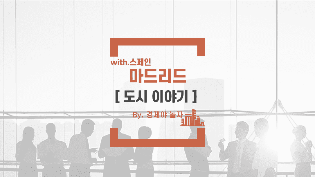 경제야놀자 마드리드3