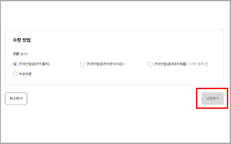 수령방법-신청하기