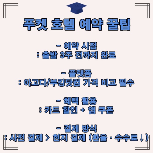 푸켓 호텔 예약 시기, 플랫폼, 결제 방식 등 절약 전략을 설명한 이미지