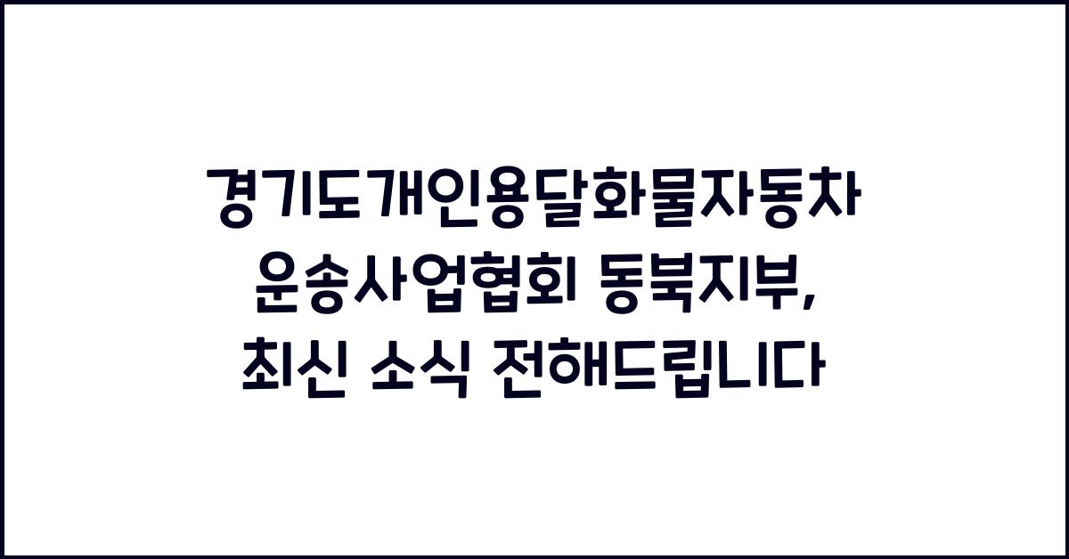경기도개인용달화물자동차운송사업협회 동북지부