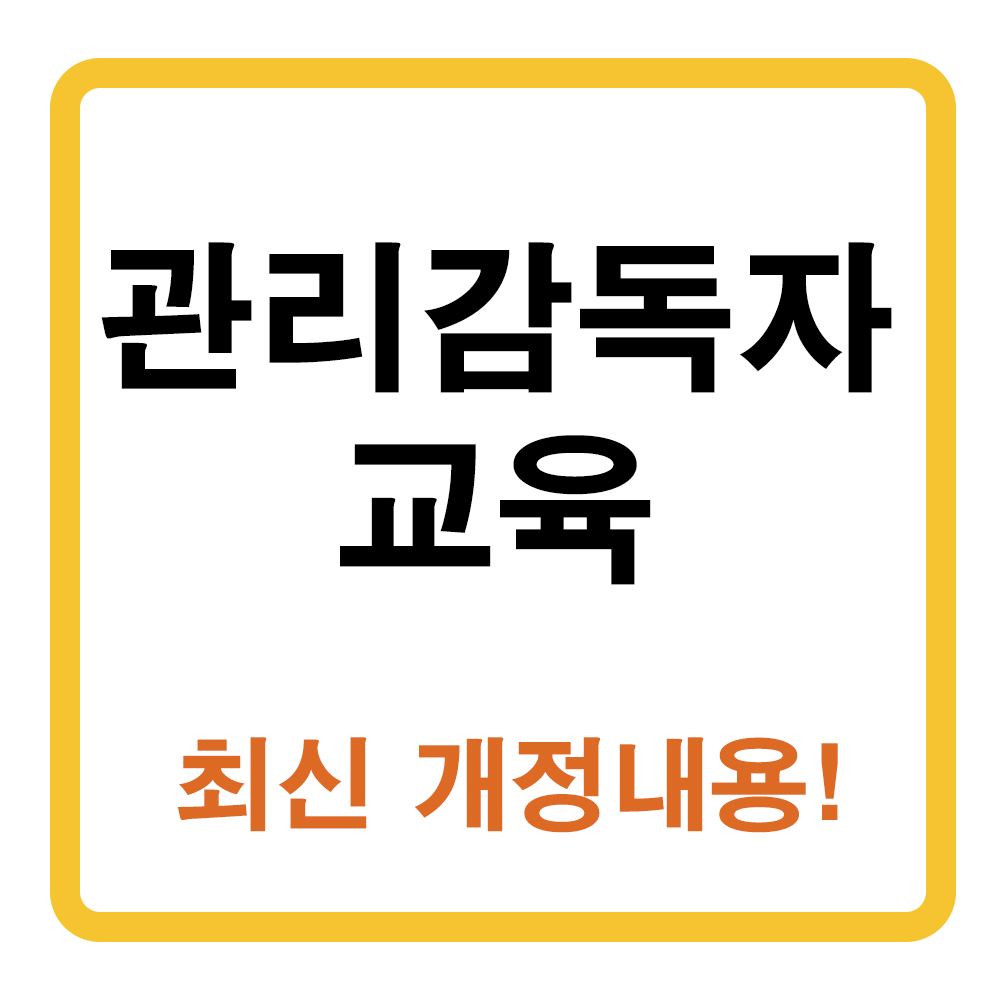 관리감독자 교육