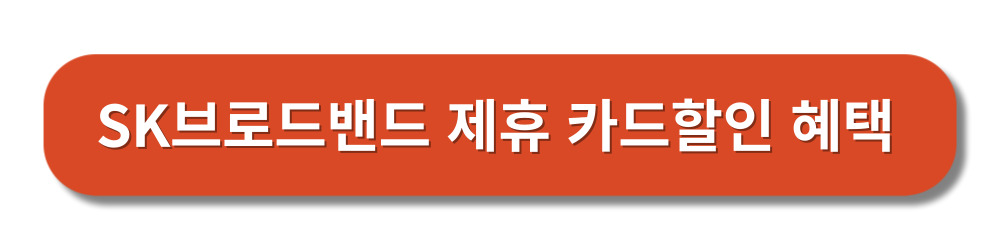 SK브로드밴드-제휴카드-할인혜택