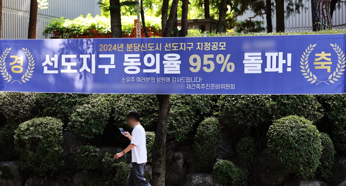 지난해 9월 분당신도시에 선도지구 동의율 95% 달성 출하 현수막이 걸린 모습.