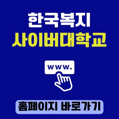 썸네일_한국복지사이버대학교 홈페이지 바로가기 (httpswww.corea.ac.kr)