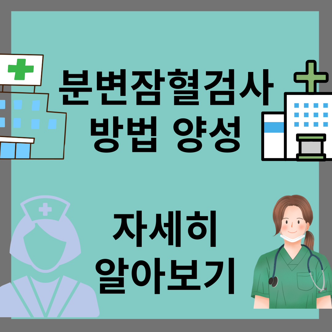 분변잠혈검사 방법