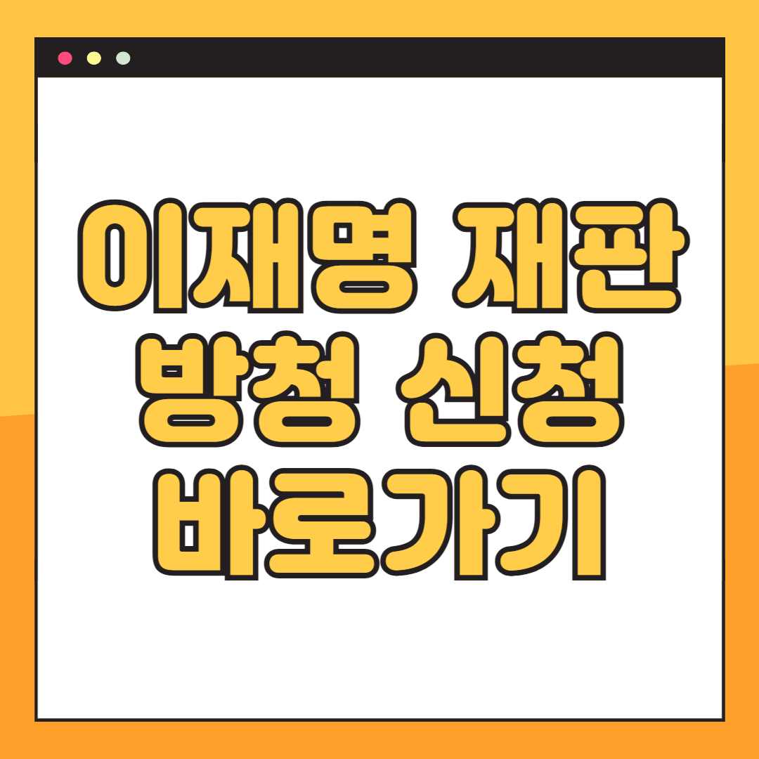 이재명 재판 방청 신청방법(선고 생중계)
