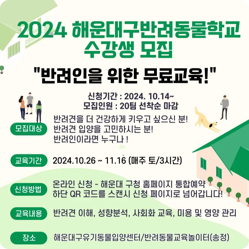 반려인 무료 교육 2024 해운대 반려동물 학교 수강생 모집 소개 일정 시간 신청 방법 성향 분석 사회화 미용 영양