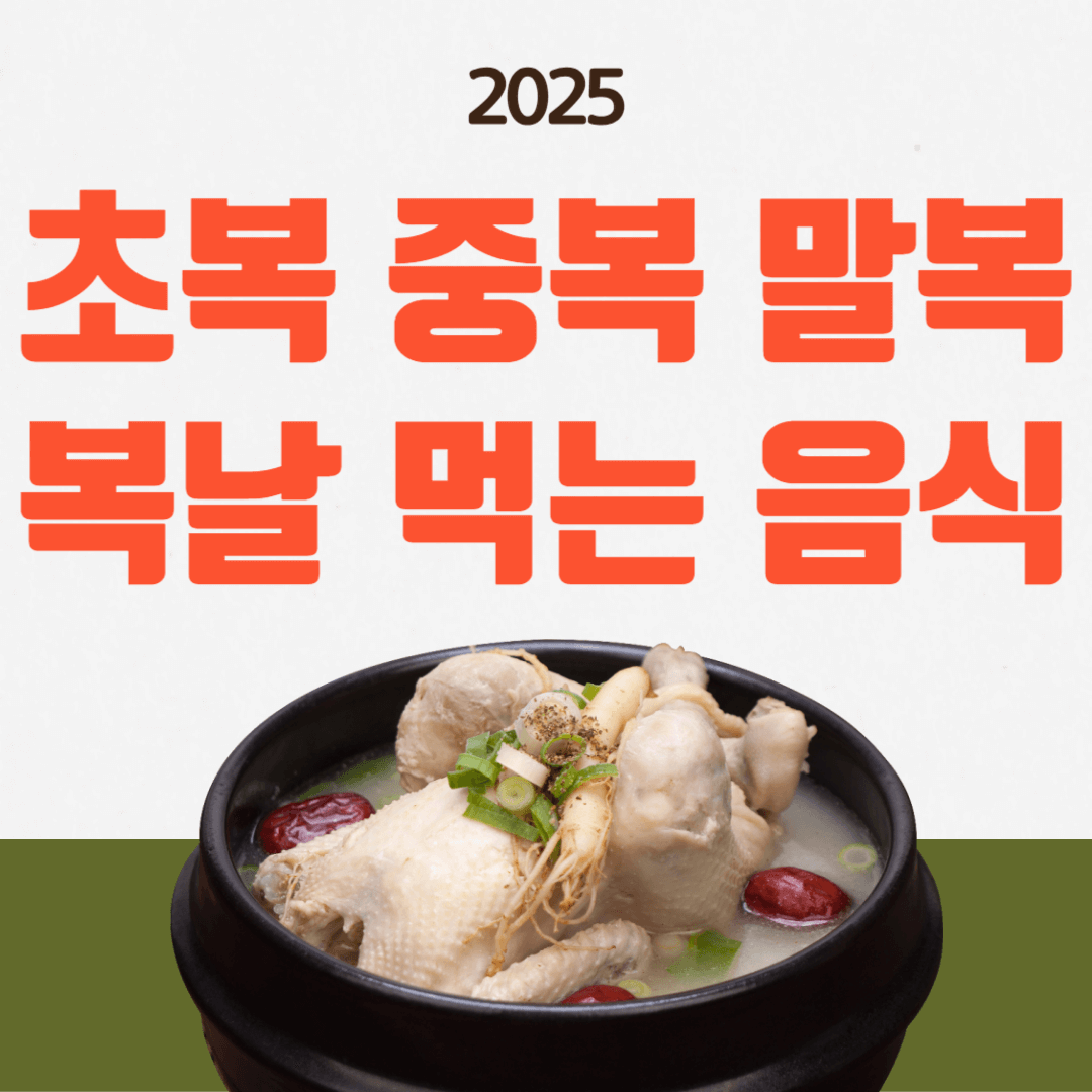 초복 중복 말복