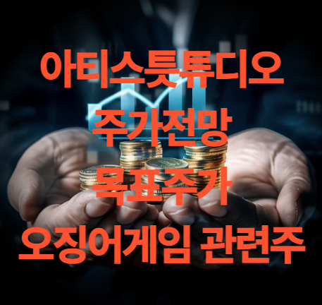 아티스트스튜디오 주가 전망 목표주가 오징어게임2 관련주 배당금 실적 전망
