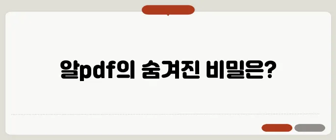 알pdf 다운로드 정보 가장 많이 찾는 정보
