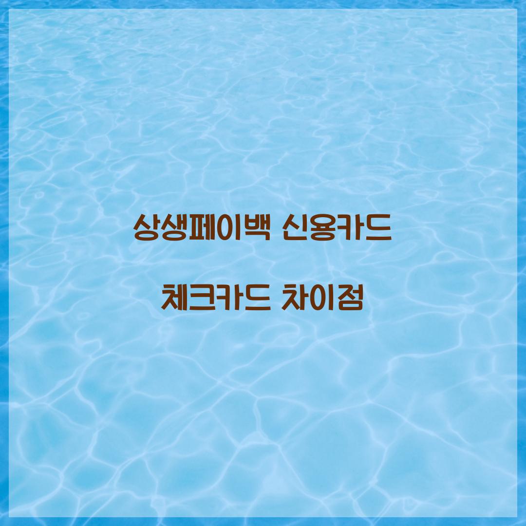 상생페이백 신용카드 체크카드 차이점