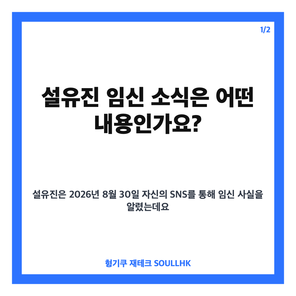 설유진 임신 소식, 결혼 9년 만에 전한 임신 8개월 근황 카드뉴스 1