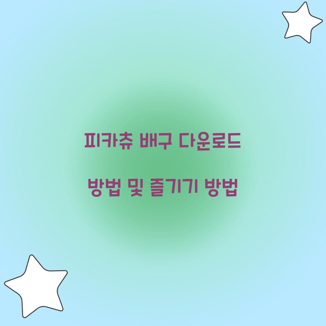 피카츄 배구 다운로드