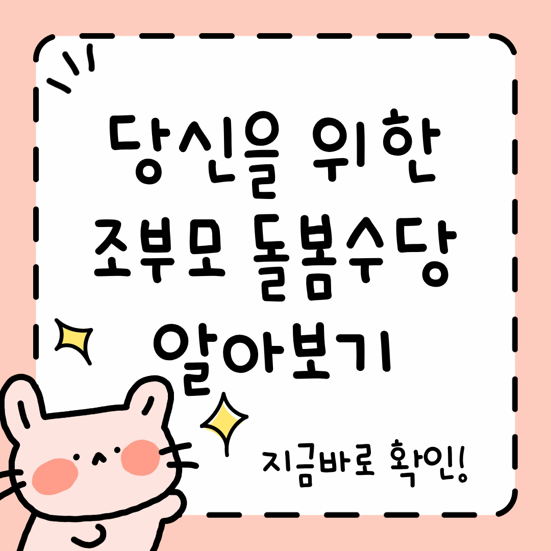 2026 조부모 돌봄수당