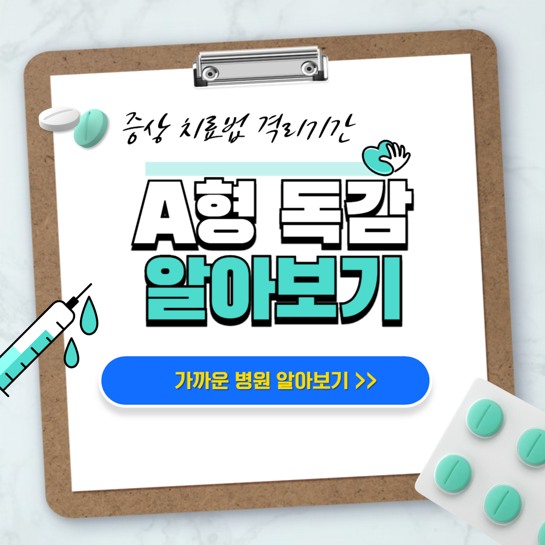 A형독감 증상