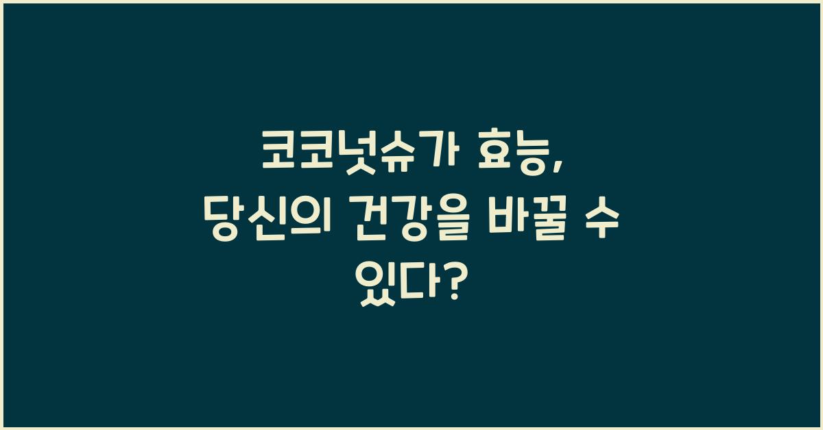 코코넛슈가 효능