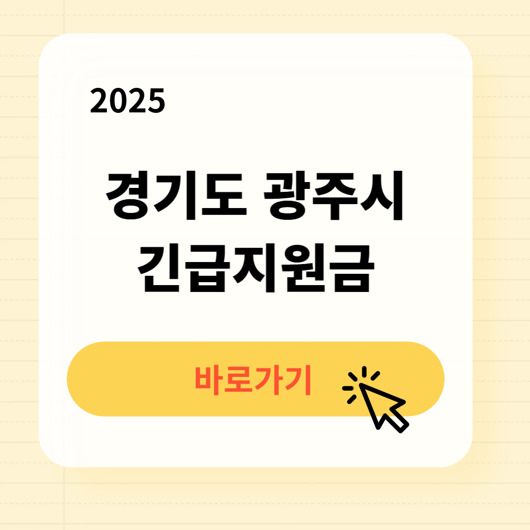 광주시 긴급지원금 신청방법 사용처