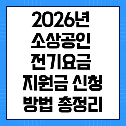 2026년 소상공인 전기요금 지원금 신청 방법 총정리