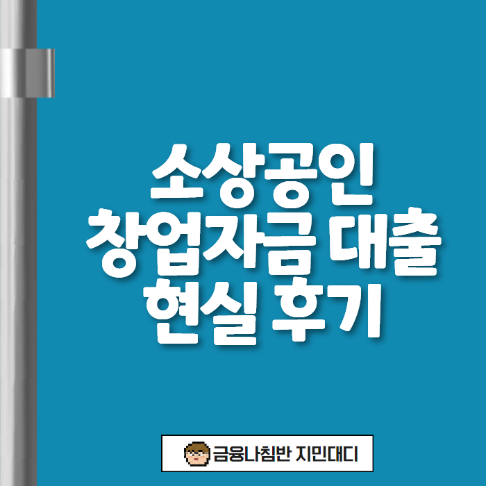 소상공인 창업자금 대출 현실 후기 01