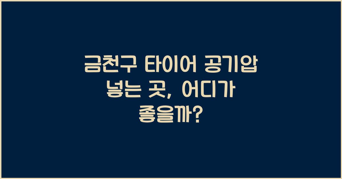 금천구 타이어 공기압 넣는 곳
