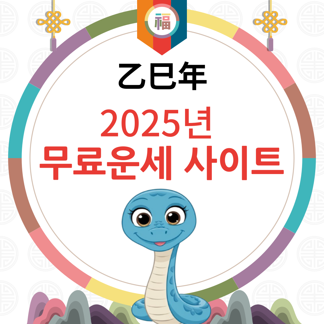 무료운세 사이트 아미지