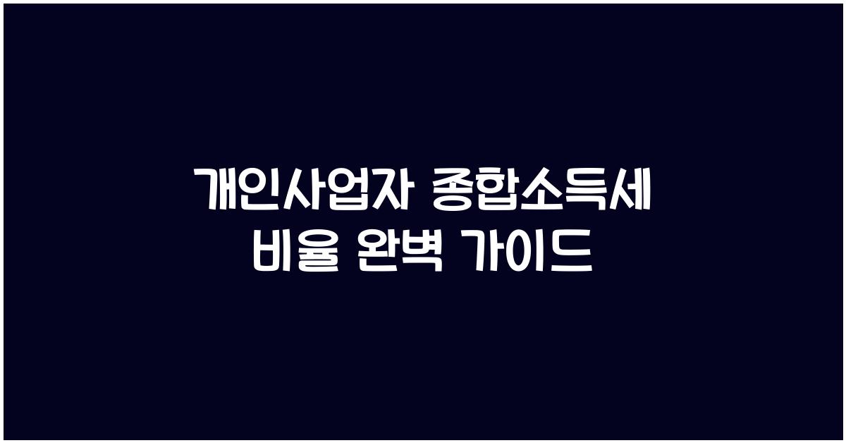 개인사업자 종합소득세 비율